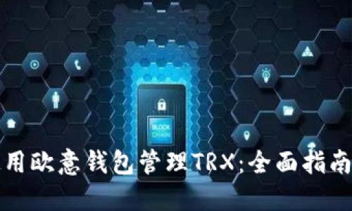 如何使用欧意钱包管理TRX：全面指南与技巧