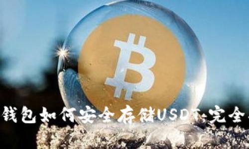 OTC钱包如何安全存储USDT：完全指南