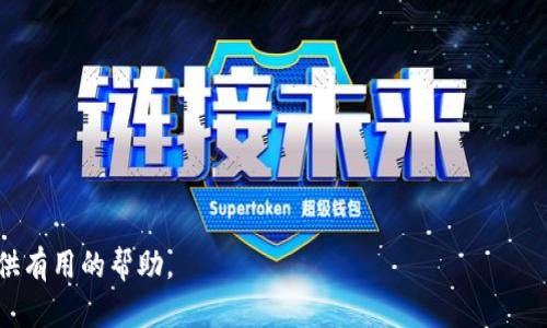   全面解析Token钱包模式：如何选择最适合你的钱包？ / 

 guanjianci Token钱包, 加密货币, 数字资产, 钱包选择 /guanjianci 

引言
在数字资产的新时代，各种加密货币的涌现使越来越多的用户开始重视Token钱包的选择与管理。Token钱包不仅是管理和存储数字资产的工具，更是一种安全与隐私的保障。随着技术的发展，Token钱包也呈现出多样化的形式，包括硬件钱包、软件钱包和在线钱包等不同类型。选择一个合适的Token钱包，不仅能够提高资产的安全性，还能提升用户的使用体验。

什么是Token钱包？
Token钱包是一种用于存储、管理和交易加密货币的工具，可以被视为现金钱包的数字版。它的功能不仅限于存储加密资产，还包括查看余额、发送和接收交易、查询交易历史等。此外，不同种类的Token钱包针对不同的需求，提供了多种安全性和易用性的平衡，让用户可以根据自己的情况选择最合适的钱包形式。

Token钱包的类型
Token钱包可以分为多个类别，以下是主要的三种：

ul
  listrong硬件钱包：/strong硬件钱包是一种物理设备，可以安全存储用户的私钥。它在离线状态下存储私钥，提供最高的安全性，但相对而言在使用上不如软件钱包便捷。/li
  listrong软件钱包：/strong软件钱包是安装在电脑或手机上的应用程序，用户可以通过它们发送和接收加密货币。软件钱包通常是免费的，可以非常方便地管理资产，但它们相较于硬件钱包更容易受到黑客攻击。/li
  listrong在线钱包：/strong在线钱包则是一种通过网络访问的服务，用户在网页上直接进行资产管理。这种钱包使用方便，但安全性较低，因为用户需要信任第三方服务提供商。/li
/ul

选择Token钱包时需要考虑哪些因素？
选择Token钱包时，用户必须考虑多个因素，以下是一些关键的考虑点：

ul
  listrong安全性：/strong安全性是用户在选择钱包时最重要的因素之一。硬件钱包由于其离线存储特性，通常被认为是最安全的选择。软件钱包和在线钱包则需要额外的安全保障，例如双重身份验证以及强力密码。/li
  listrong用户友好性：/strong用户界面的友好程度，也是用户体验的重要组成部分。简单明了的操作可以大大降低使用难度，提高用户的使用效率。/li
  listrong支持的货币：/strong不同的Token钱包支持不同种类的加密货币，用户应该选择一个支持自己拥有的或计划投资的加密资产的钱包。/li
  listrong费用：/strong部分Token钱包会收取转账费用或其他服务费用，用户应仔细了解这些费用，以选择性价比最高的产品。/li
/ul

如何彻底保护你的Token钱包？
保护Token钱包免受黑客攻击和其他潜在风险至关重要，以下是一些实用的建议：

ul
  listrong启用双因素认证：/strong许多钱包都提供双因素认证功能，启用此功能可以为资产提供额外的保护层。/li
  listrong定期备份钱包：/strong定期对钱包进行备份，特别是你的私钥和助记词，这样万一丢失设备或发生其他突发情况，你仍然可以访问资产。/li
  listrong保持软件更新：/strong确保你所用的Token钱包软件始终更新到最新版本，这样可以防止因软件漏洞而带来的风险。/li
  listrong谨慎点击链接：/strong避免在不明链接上输入钱包信息，许多网络钓鱼攻击利用假冒的网页来窃取用户信息。/li
/ul

Token钱包的未来趋势
Token钱包的未来将经历许多变化，以下是一些趋势预测：

ul
  listrong多功能钱包：/strong随着区块链技术的不断进步，未来的钱包将不仅仅是存储加密货币，还可能集成更多功能，例如去中心化金融（DeFi）和非同质化代币（NFT）交易。/li
  listrong用户隐私保护：/strong在越来越多的数据泄露事件发生后，用户对隐私的需求将不断上升，未来的钱包可能会更加注重用户隐私保护。/li
  listrong交互体验：/strong为了提升交易体验，未来的钱包将致力于用户体验的，例如更简便的操作流程、更快速的交易确认等。/li
/ul

总结
选择适合自己的Token钱包并不简单，用户需要仔细考虑多个因素，包括安全性、质量、费用和多重功能等。在不断发展的加密货币生态中，只有选择适合自己的Token钱包，才能更加安全、便捷地管理数字资产。希望以上介绍能够帮助您更好地理解Token钱包模式，并在选择中作出最佳决策。

常见问题

1.什么是Token钱包的基本功能？
Token钱包的基本功能主要包括：
ul
    listrong资产管理：/strong用户可以轻松查看数字资产的余额、发送和接收交易等。/li
    listrong安全性功能：/strong例如密码保护、双因素认证、私钥管理等，确保资产的安全性。/li
    listrong交易记录：/strong用户可以查询历史交易数据，了解资产流动情况。/li
    listrong多币种支持：/strong确保钱包能够支持多种加密货币，方便用户管理不同类型的资产。/li
/ul
除了这些基础功能，好的Token钱包还会持续输出更新，以适应新的协议和功能需求。选择一个功能齐全且适合自己的钱包，能够有效提升数字资产管理的效率与安全性。

2.如何确保Token钱包的安全性？
安全性是Token钱包最重要的考虑因素之一。确保安全性的方法包括：
ul
    listrong硬件钱包安全：/strong在资金存储时，使用冷 wallets（硬件钱包）可以降低被黑客攻击的风险。/li
    listrong定期备份：/strong让钱包备份，不仅包括私钥，也要保管助记词。确保在遗失或损坏设备时，可以从备份恢复。/li
    listrong更新软件：/strong不断更新钱包软件，以确保修复已知的漏洞，避免不必要的安全风险。/li
    listrong谨慎使用：/strong从官方渠道下载钱包，避免访问可疑链接或下载未知来源的应用程序。/li
/ul
可以说，用户在日常使用中小心翼翼是确保Token钱包安全的重要一环。在选择和管理钱包的时候，安全措施必不可少。

3.不同类型Token钱包的优缺点？
市场上有多种类型的Token钱包，每种都有自己的优势与劣势。
ul
    listrong硬件钱包：/strong优点是安全性高，可以保护用户的私钥，缺点是购买成本较高且使用不便。/li
    listrong软件钱包：/strong优点在于使用方便、成本低，缺点则是安全性相对较低，容易受到网络攻击。/li
    listrong在线钱包：/strong优点是随时随地可以访问，适合频繁交易的用户，缺点是最容易受到黑客攻击，安全性相对较低。/li
/ul
综合考虑，一般讲，用户的需求与交易习惯决定了选择什么类型的Token钱包。量体裁衣，才是明智选择。

4.有哪些可靠的Token钱包推荐？
在众多的钱包中, 一些知名度较高、用户评价好的钱包能为用户提供较好的安全性和用户体验，这里推荐几款：
ul
    listrongLedger Nano S/X：/strong知名的硬件钱包，安全性非常高，支持多种加密货币，但使用上不如软件钱包便捷。/li
    listrongExodus：/strong这款多功能软件钱包用户界面友好，具备内置交易功能，可多种加密货币储存。/li
    listrongCoinbase Wallet：/strong不仅是交易所，用户也可以使用其钱包进行资产管理，通过它可与Defi和NFT等操作集成。/li
    listrongTrust Wallet：/strong一款高评价的移动端钱包，支持多种加密货币，用户体验良好。/li
/ul
当然，钱包的选择关乎安全，请根据个人需求谨慎选择。

5.Token钱包如何避免丢失资金？
要避免丢失资金，用户应采取以下建议：
ul
    listrong使用备份：/strong确保钱包私钥和助记词得到安全备份，一旦丢失可以及时恢复；/li
    listrong启用双因素认证：/strong在钱包中增加安全设置，可以大幅降低被攻击的风险；/li
    listrong小额使用：/strong在新钱包中可以考虑先进行小额测试，再进行大额操作；/li
    listrong定期审查：/strong检查自己的交易记录和资金动态，确保风险限度可控。/li
/ul
预防措施往往会比事后补救更加有效，所以下决心要落实好每一个细节。

6.Token钱包的法律合规性是什么？
随着加密货币的流行，各国政府开始对Token钱包的法律合规性进行审查。法律合规性主要涉及以下方面：
ul
    listrongKYC/AML政策：/strong许多Token钱包在进行交易时需要用户提供身份信息，以符合反洗钱和反恐怖融资的要求。/li
    listrong数据保护：/strong一些地区要求Token钱包遵循数据保护法规，对用户数据进行妥善的保护与管理。/li
    listrong许可：/strong一些国家对与加密钱包相关的服务需要执照或监管，包括平台的运营和交易手续等。/li
/ul
了解相关法令和准则是使用Token钱包的重要一环，符合当地法律也能有效保护用户权益。 

总的来说，Token钱包的选择与使用涉及安全、便利和法律合规等多个方面。了解这些知识，才能更好地管理和使用自己的数字资产。希望这篇文章能够为您提供有用的帮助。