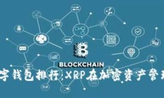 2023年数字钱包排行：XRP在