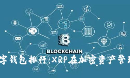 2023年数字钱包排行：XRP在加密资产管理中的崛起