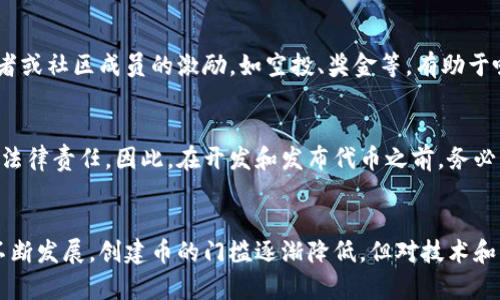    如何在以太坊钱包上创建币  / 
 guanjianci  以太坊钱包, 创建币, 区块链技术, 加密货币  /guanjianci 

 引言 
 在近年来，加密货币的发展迅猛，让许多人开始关注如何在区块链上创建自己的数字货币。以太坊（Ethereum）作为一种广泛使用的区块链平台，因其智能合约的功能使得用户可以轻松创建和管理数字资产。本篇文章将深入探讨如何在以太坊钱包上创建币的整个过程，帮助读者理解背后的原理和操作方法。 

 什么是以太坊钱包？ 
 以太坊钱包是一种软件程序或硬件设备，用于存储以太坊和其他基于以太坊平台的代币。它的功能不仅仅是存储数字资产，还能够进行交易、查看余额、管理智能合约等功能。以太坊钱包有多种类型，包括热钱包、冷钱包和网页钱包等。其中，热钱包适合频繁交易，而冷钱包则更安全，适合长期存储。 

 在以太坊上创建币的基本概念 
 在以太坊上创建币的基础是调用智能合约。这些智能合约定义了新的代币的特性，包括名称、符号、总供应量等。ERC-20标准是最常用的代币标准，几乎所有新创建的以太坊代币都遵循这个标准。通过创建符合ERC-20标准的智能合约，用户可以生成自己的数字货币，并与其它ERC-20代币在以太坊生态内进行交互。 

 如何在以太坊钱包上创建币的步骤 
 创建币的过程通常可以分为几个步骤：
ol
listrong准备以太坊钱包：/strong 首先，你需要有一个以太坊钱包并持有一些ETH用于支付交易费用。可以选择MetaMask、MyEtherWallet等常用钱包。/li
listrong编写智能合约：/strong 使用Solidity编程语言编写ERC-20代币的智能合约。这个合约应该包括必要的功能，如转账、查询余额、批准转账等。/li
listrong部署智能合约：/strong 通过以太坊开发工具（如Remix IDE）将合约部署到以太坊主网或测试网。部署时需要支付一定的GAS费用。/li
listrong验证和使用币：/strong 部署成功后，你的代币将会在区块链上生效，接下来可以通过钱包或其他工具进行管理和使用。/li
/ol

 创建币所需的技术知识 
 创建自己的数字货币并非完全简单，开发者需要对区块链技术和编程有一定的了解。尤其是对Solidity语言的掌握会直接影响合约的性能和安全性。此外，了解审核合约的流程非常重要，这是确保合约安全的重要步骤。 

 创建币后的管理和推广 
 创建币后，持币者还需要考虑如何推广自己的代币并吸引用户。在这个过程中，可以通过社交媒体、社区活动、空投、合作项目等方式进行。然而，保证代币的流动性和安全性将是成功的关键。 

 相关问题讨论 
 在深入了解如何在以太坊上创建币的过程中，可能会遇到一些相关的问题。以下是六个相关的问题，每个问题将详细解答。 

 问题一：以太坊钱包的选择标准是什么？ 
 选择合适的以太坊钱包对于创建和管理币至关重要，用户在选择时应该考虑安全性、用户体验、兼容性等因素。安全性方面，冷钱包通常比热钱包要安全，但不适合频繁交易；用户体验方面，应该选择界面友好且易于操作的钱包；兼容性则要求钱包能够支持ERC-20代币。 

 问题二：智能合约编写过程中需要注意什么？ 
 在编写智能合约时，有许多细节需要关注，例如合约的安全性设计、防止重入攻击、合理设置权限等。实现合约的功能时，应确保所有的边界条件被考虑到，并进行充分的测试，以避免未来可能出现的安全隐患。 

 问题三：如何确保新创建币的安全性？ 
 安全性是创建数字货币时的首要考虑。新创建的币需要经过审计和代码测试，确保没有漏洞和安全隐患。此外，要制定清晰的治理结构，确保未来能够有效处理可能出现的风险。 

 问题四：如何在社区中有效推广自己的币？ 
 推广自己的币需要明确目标用户群并利用社交媒体、线上线下活动等手段来吸引关注。与此同时，可以考虑与其他项目或平台进行合作，共同开展推广活动，增强币的可见性和接受度。 

 问题五：创立币后如何建立用户基础？ 
 建立用户基础关键在于提升用户信任。可以通过透明的项目进展、持久的社区交流、积极响应用户反馈来拉近距离。同时，提供早期参与者或社区成员的激励，如空投、奖金等，有助于吸引早期用户。 

 问题六：在以太坊上创建币的法律合规性如何考虑？ 
 无论在哪个国家，创建数字货币都需要考虑到相关的法律法规。比如，部分国家对ICO或代币发行有严格管制，未遵循相关规定可能导致法律责任。因此，在开发和发布代币之前，务必要进行法律咨询，确保合规。 

 总结 
 本文主要介绍了如何在以太坊钱包上创建币的全过程，包括钱包选择、智能合约编写、币的管理和推广等多个方面。随着区块链技术的不断发展，创建币的门槛逐渐降低，但对技术和法律理解的深度仍不可忽视，希望读者能在创建自己的数字货币时，尽量避免风险，取得成功。 