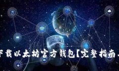如何安全下载以太坊官方