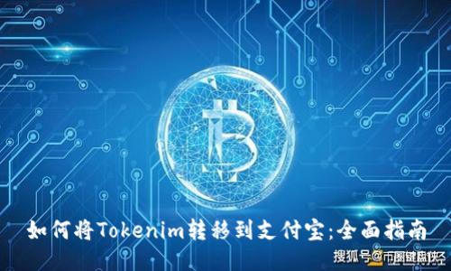 如何将Tokenim转移到支付宝：全面指南