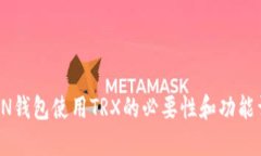 TRON钱包使用TRX的必要性和