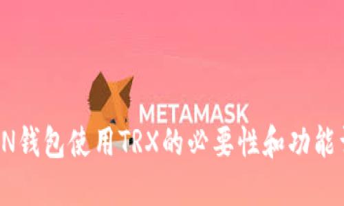 TRON钱包使用TRX的必要性和功能详解