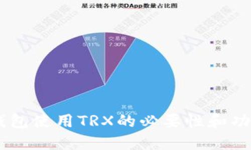 TRON钱包使用TRX的必要性和功能详解