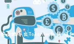 如何安全地导出Tokenim私钥