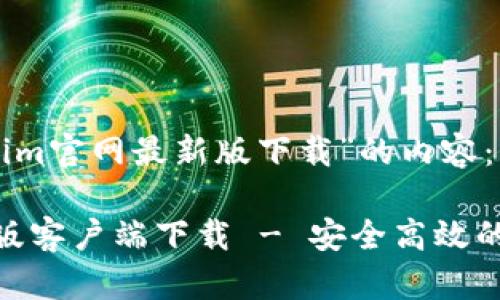 以下是关于“tokenim官网最新版下载”的内容：

Tokenim官网最新版客户端下载 - 安全高效的加密货币交易平台