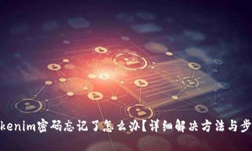 Tokenim密码忘记了怎么办？详细解决方法与步骤