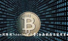 如何降低Tokenim矿工费？全面指南与实用策略