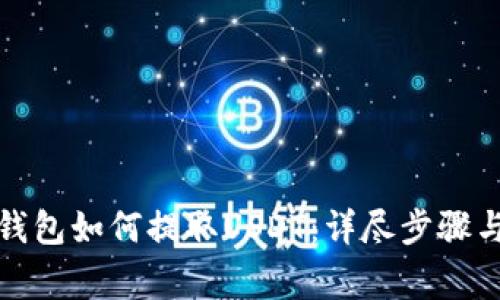 优质雷达钱包如何提取USDT：详尽步骤与注意事项