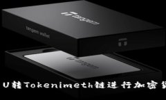 如何使用U转Tokenimeth链进行加密货币转换？
