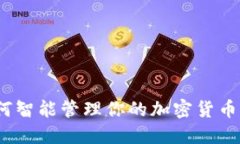 : 如何智能管理你的加密货币钱包？