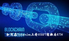 如何在Tokenim上将USDT转换为ETH