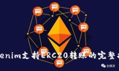Tokenim支持ERC20转账的完整指南
