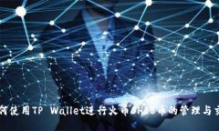如何使用TP Wallet进行火币
