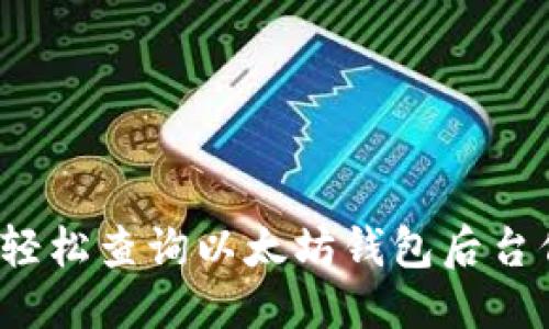 优质
如何轻松查询以太坊钱包后台信息？