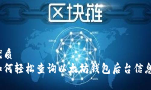 优质
如何轻松查询以太坊钱包后台信息？