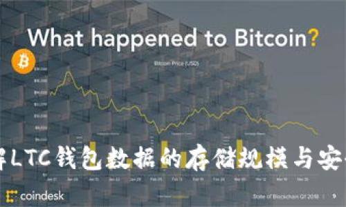 了解LTC钱包数据的存储规模与安全性