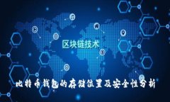 比特币钱包的存储位置及