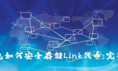 冷钱包如何安全存储Link代
