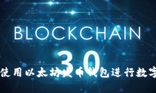 如何安全使用以太坊发币钱包进行数字货币交易