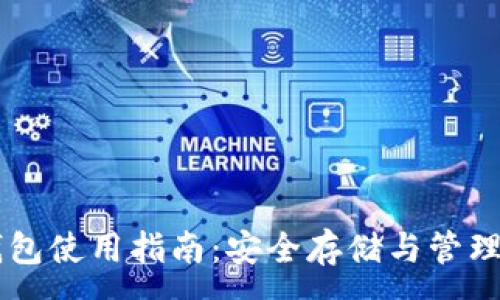 :
比特币硬钱包使用指南：安全存储与管理你的比特币