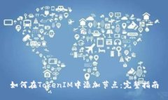 如何在TokenIM中添加节点：