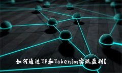 如何通过TP和Tokenim实现盈