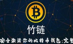 如何安全激活你的比特币