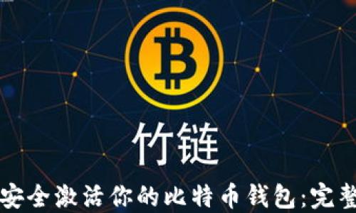 
如何安全激活你的比特币钱包：完整指南