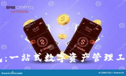 IM国际钱包：一站式数字资产管理工具下载指南