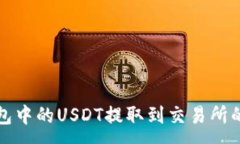 :  如何将钱包中的USDT提取