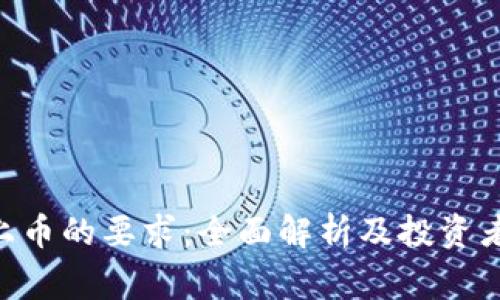 Tokenim上币的要求：全面解析及投资者注意事项
