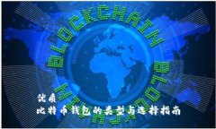 优质比特币钱包的类型与