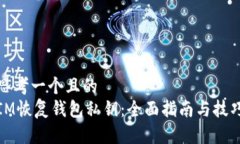 思考一个且的  IM恢复钱包