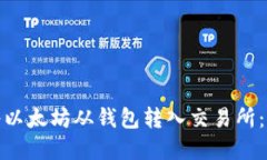 : 如何将以太坊从钱包转入