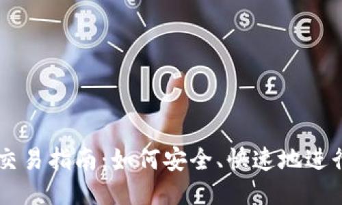 以太坊钱包交易指南：如何安全、快速地进行以太坊交易