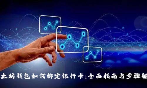 以太坊钱包如何绑定银行卡：全面指南与步骤解析