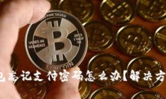 IM Token钱包忘记支付密码怎么办？解决方案与步骤