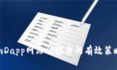 应对TokenimDapp网站被拦截的有效策略与解决方案