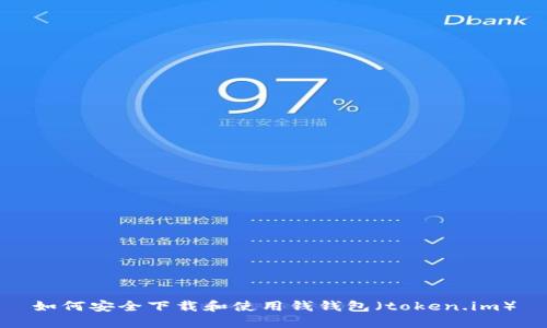 如何安全下载和使用钱钱包（token.im）