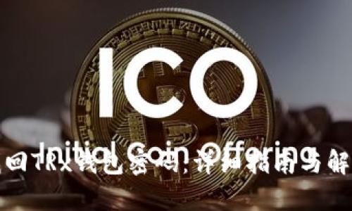 如何找回TRx钱包密码：详细指南与解决方案