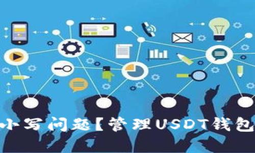 如何安全管理USDT钱包的大小写问题？管理USDT钱包：大小写的重要性与安全策略