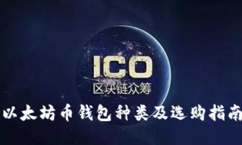 以太坊币钱包种类及选购指南