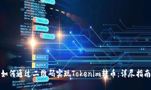 如何通过二维码实现Tokenim转币：详尽指南