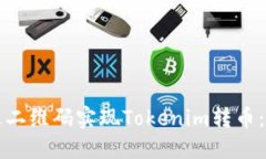 如何通过二维码实现Toke