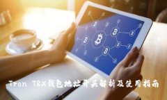 Tron TRX钱包地址开头解析及