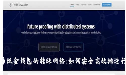 比特币现金钱包的转账网络：如何安全高效地进行转账